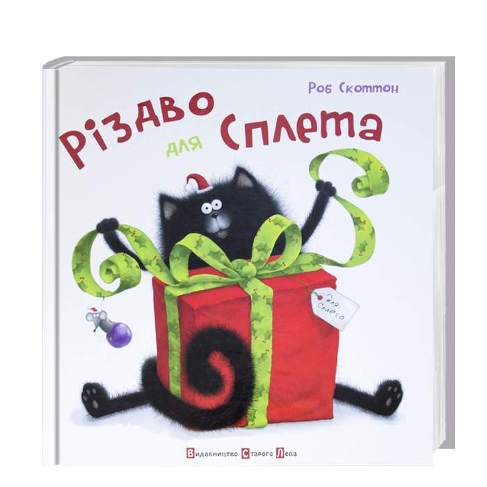 

Видавництво Старого Лева Різдво для Сплета - Роб Скоттон (9786176790389)