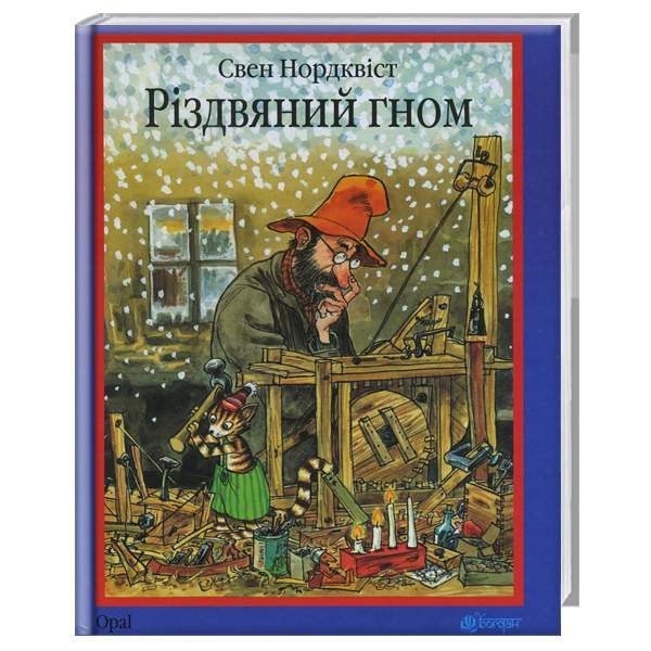

Ранок Різдвяний гном - Свен Нордквіст 003672