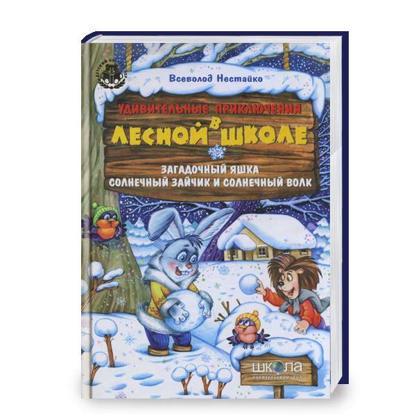 

Школа Загадочный Яшка. Солнечный зайчик и Солнечный волк. - Всеволод Нестайко