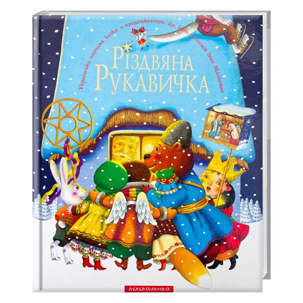 

Ранок Різдвяна рукавичка - Малкович І. (9789667047979) 002967