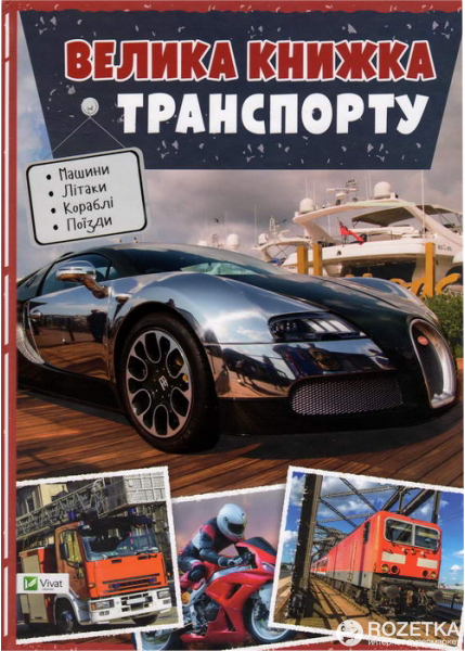 

Велика книжка транспорту. Енциклопедія - Жученко М.С. (9786176906537)