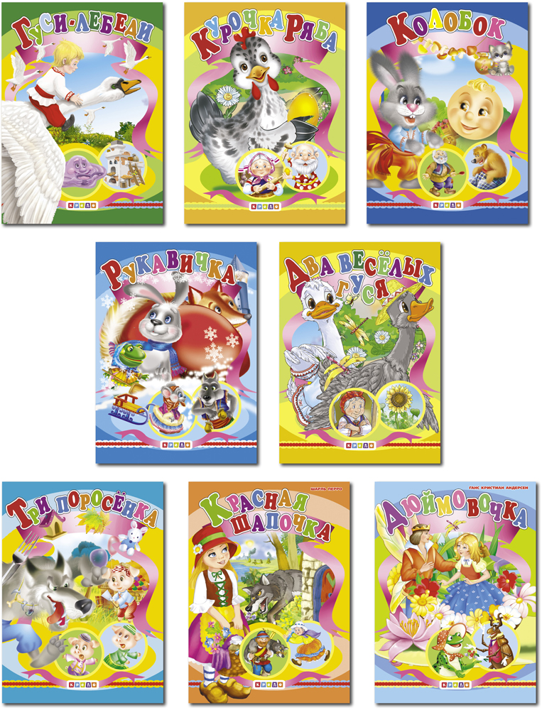 

Комплект из 8 книг-картонок. Гуси-лебеди, Два веселых гуся, Дюймовочка, Колобок, Курочка Ряба, Рукавичка, Три поросенка, Красная Шапочка (9789669350763)