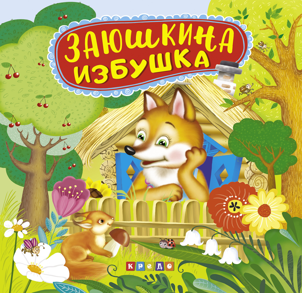 

Панорамка с движущимися элементами. Заюшкина избушка (9789664693131)