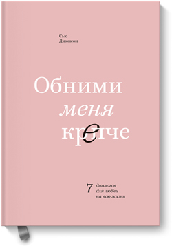 

Обними меня крепче. 7 диалогов для любви на всю жизнь