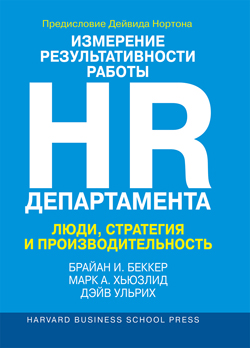 

Измерение результативности работы HR-департамента. Люди, стратегия и производительность