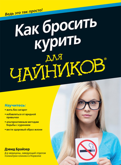 

Как бросить курить для чайников