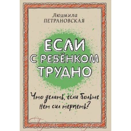 

Если с ребенком трудно. Л.Петрановская