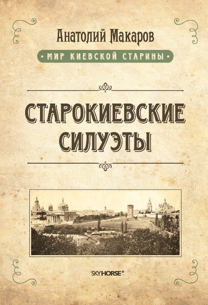 

Старокиевские силуэты