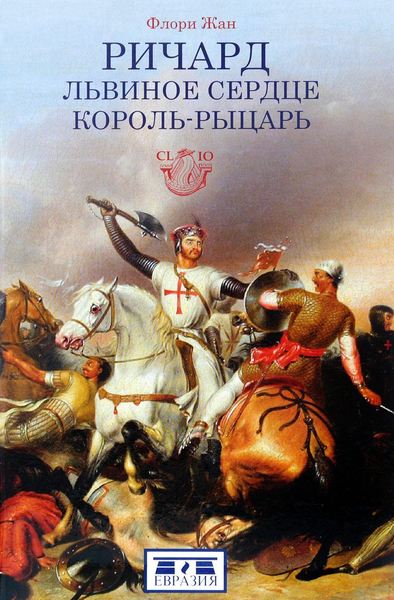

Ричард Львиное Сердце. Король-рыцарь