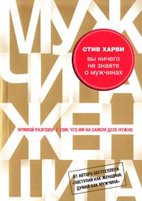 

Вы ничего не знаете о мужчинах - Стив Харви