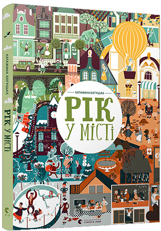

Рік у місті - Катажина Богуцкая