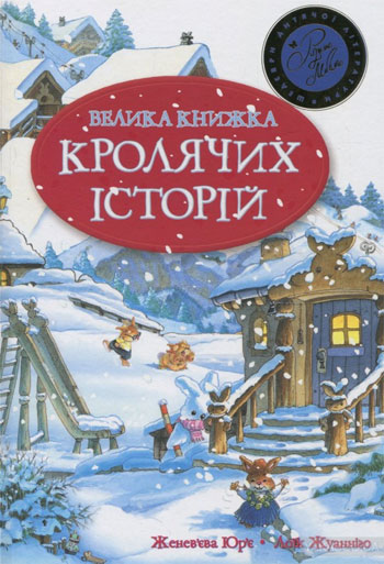 

Велика книга кролячих історій - Женевьева Юрье
