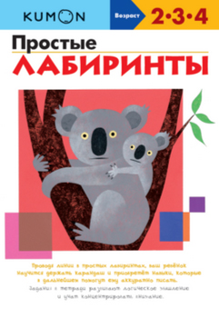 

Простые лабиринты. Рабочая тетрадь KUMON - Тору Кумон