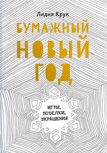 

Бумажный Новый год. Игры, поделки, украшения - Лидия Крук