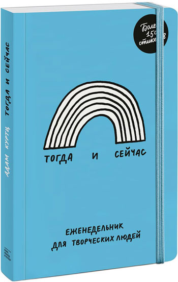 

Тогда и сейчас. Еженедельник для творческих людей - Адам Куртц