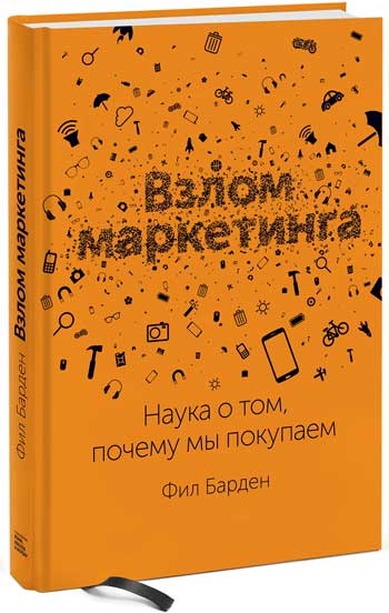 

Взлом маркетинга. Наука о том, почему мы покупаем - Фил Барден