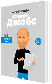 

Стив Джобс - Мария Сердюк