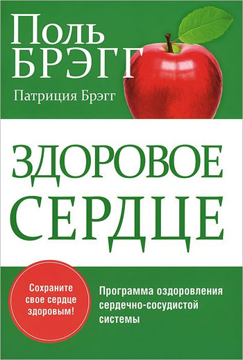 

Здоровое сердце - Поль Брэгг, Патриция Брэгг