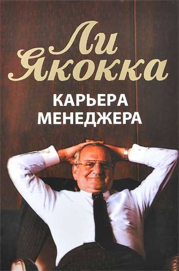 

Карьера менеджера (твердая) - Ли Якокка