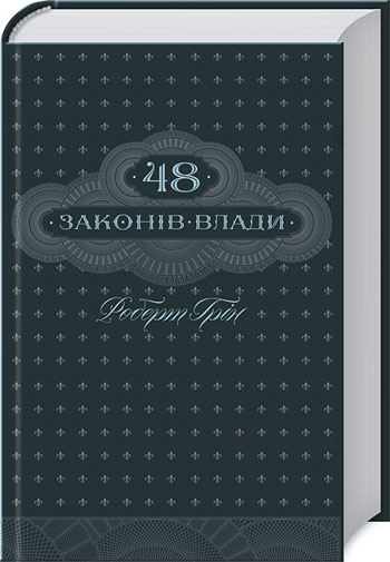 

48 законів влади - Роберт Грин