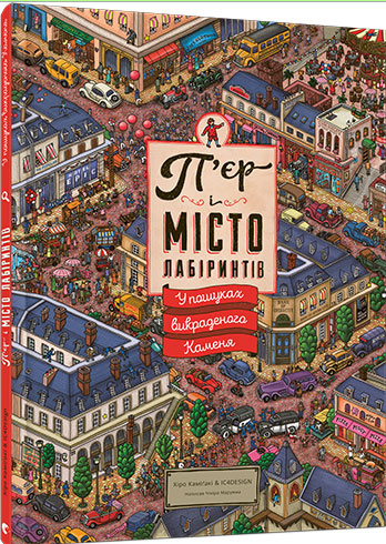 

П’єр і місто лабіринтів. У пошуках викраденого Каменя - Хиро Камигаки и IC4DESIGN