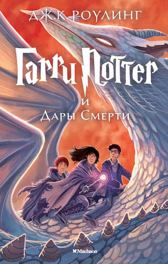 

Гарри Поттер и Дары Смерти - Роулинг Джоан