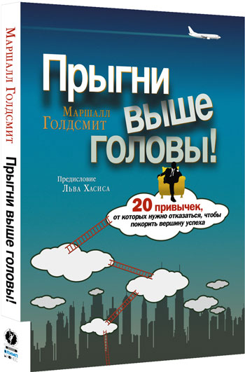 

Прыгни выше головы! 20 привычек, от которых нужно отказаться, чтобы покорить вершину успеха - Маршалл Голдсмит