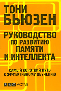 

Руководство по развитию памяти и интеллекта - Тони Бьюзен