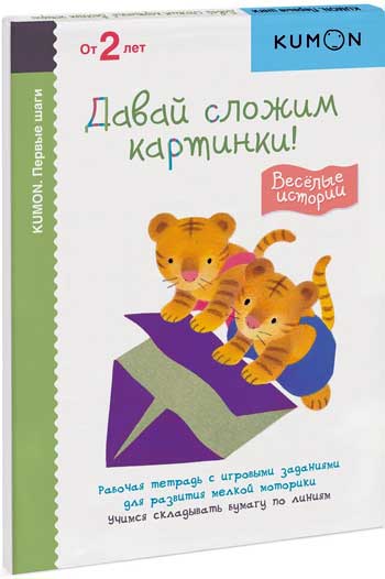 

KUMON. Первые шаги. Давай сложим картинки! Веселые истории - Тору Кумон