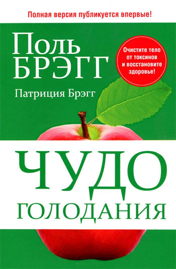 

Чудо голодания - Поль Брэгг, Патриция Брэгг