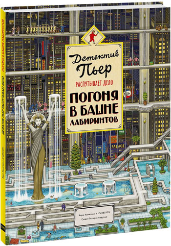 

Детектив Пьер распутывает дело. Погоня в Башне лабиринтов - Хиро Камигаки и IC4DESIGN