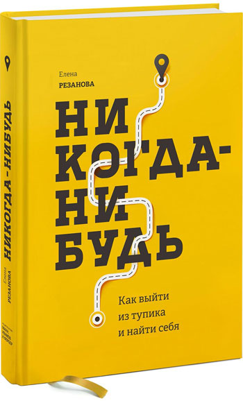 

Никогда-нибудь. Как выйти из тупика и найти себя - Елена Резанова