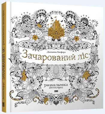 

Зачарований ліс - Джоанна Басфорд