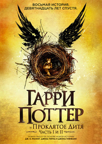 

Гарри Поттер и проклятое дитя - Джоан Роулинг
