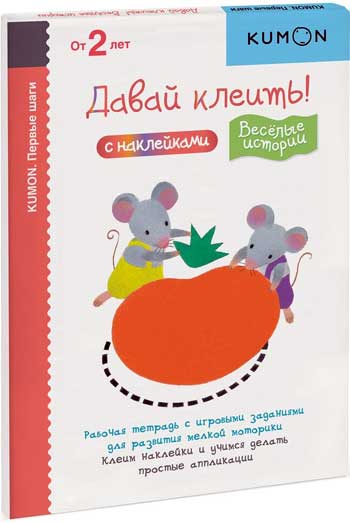 

KUMON. Первые шаги. Давай клеить! Веселые истории - Тору Кумон