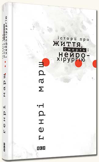 

Історії про життя, смерть і нейрохірургію - Генри Марш