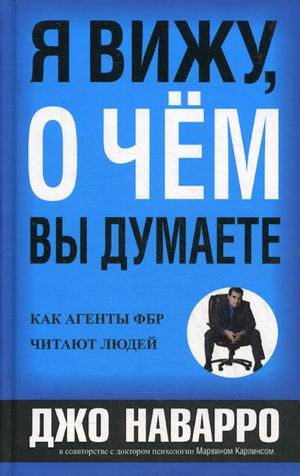 

Я вижу, о чём Вы думаете. - Джо Наварро