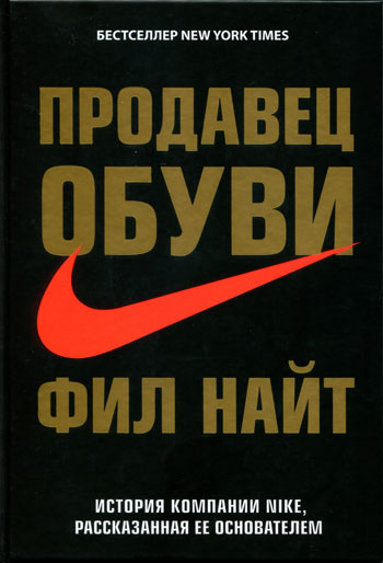 

Продавец обуви. История компании Nike, рассказанная ее основателем - Фил Найт