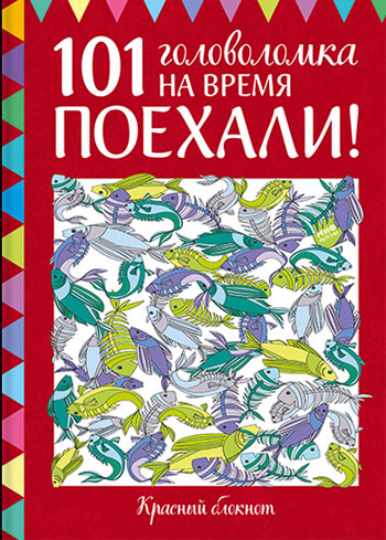 

Поехали! 101 головоломка на время. Красный блокнот - Элизабет Голдинг