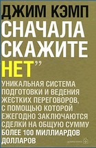 

Сначала скажите "Нет". Секреты профессиональных переговорщиков - Кэмп Джим
