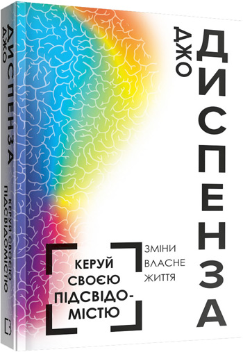 

Керуй своєю підсвідомістю. Зміни власне життя - Джо Диспенза