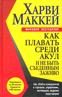 

Как плавать среди акул и не быть съеденным - Харви Маккей