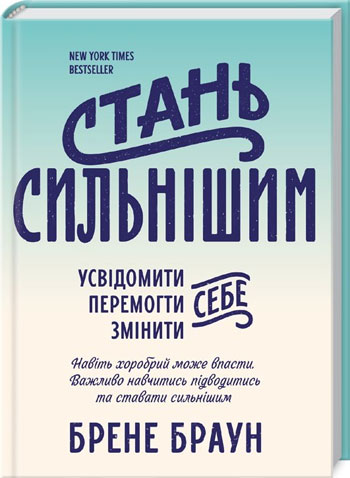 

Стань сильнішим - Брене Браун