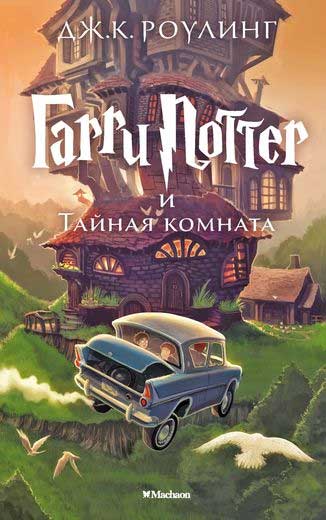 

Гарри Поттер и Тайная комната - Джоан Роулинг
