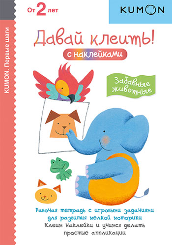 

KUMON. Давай клеить! Забавные животные - Тору Кумон