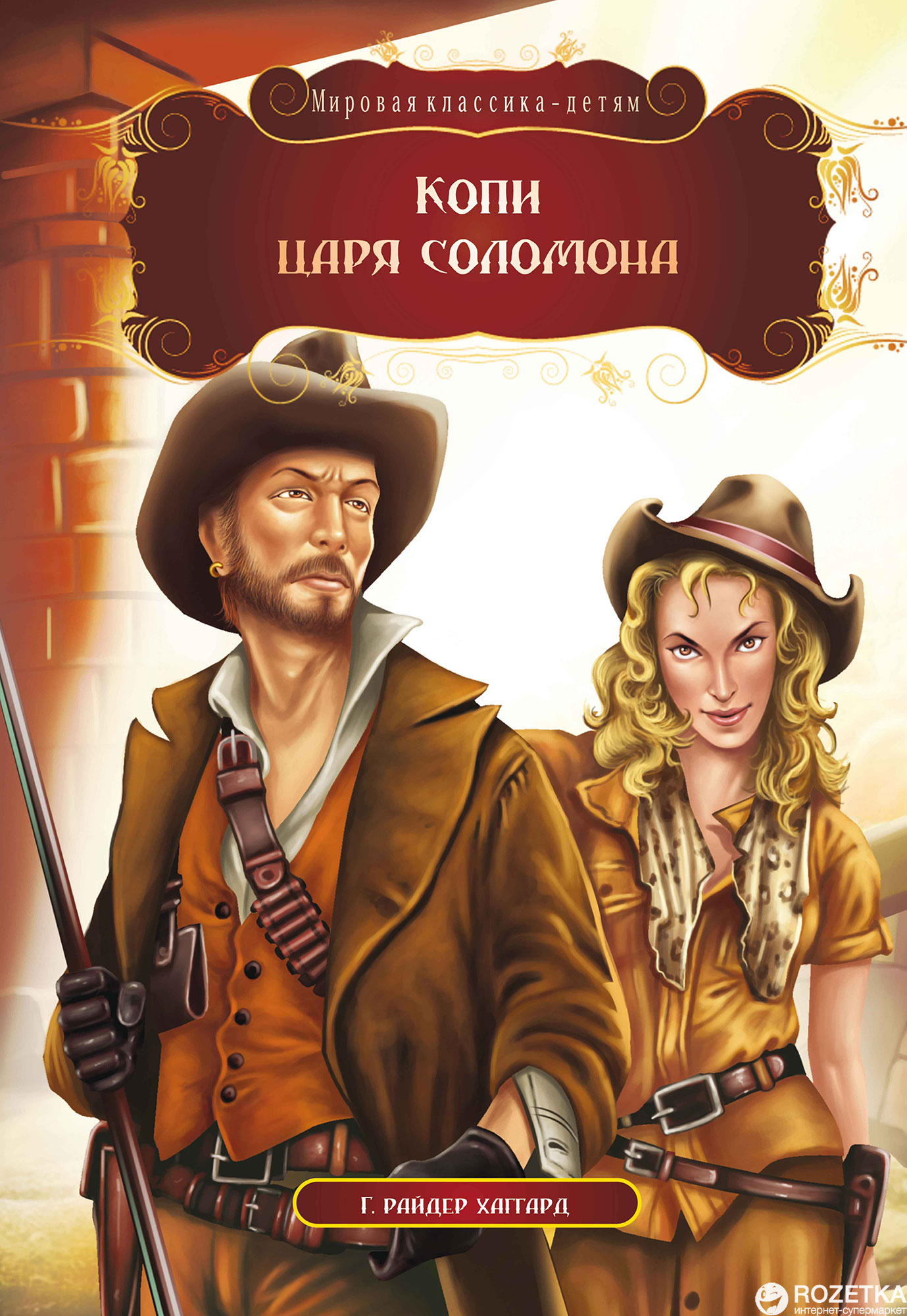 

Копи царя Соломона - Генри Райдер Хаггард (9786176639718)
