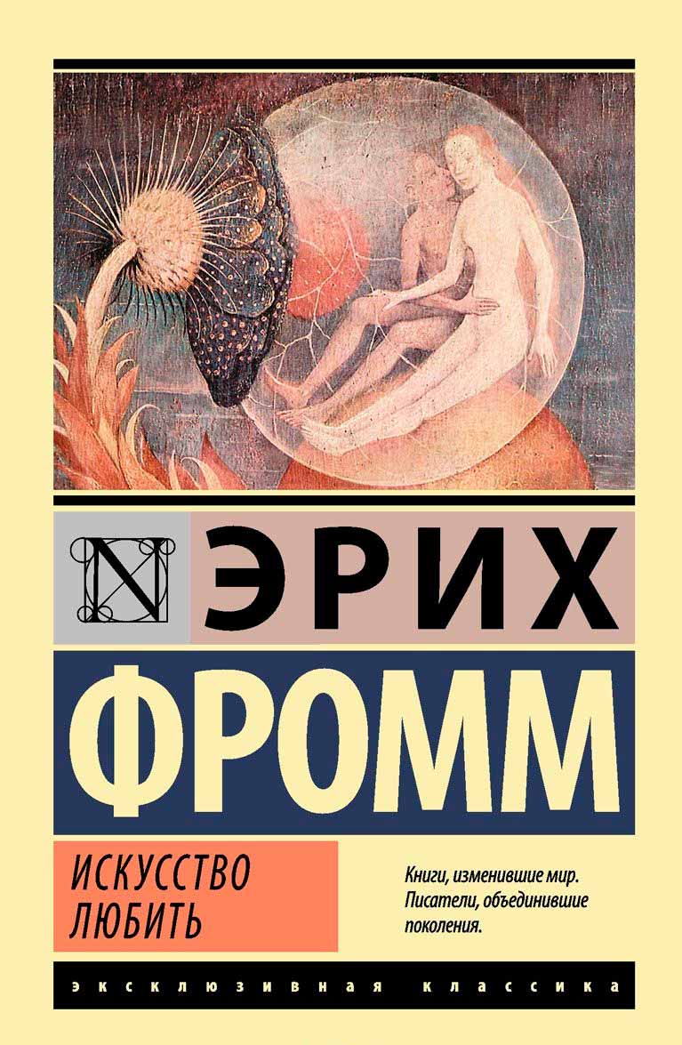 

Искусство любить (978-5-17-084593-4 - 96186)