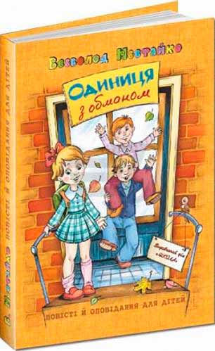 

Одиниця з обманом. Повісті й оповідання для дітей (966-8182-50-2 - 97143)