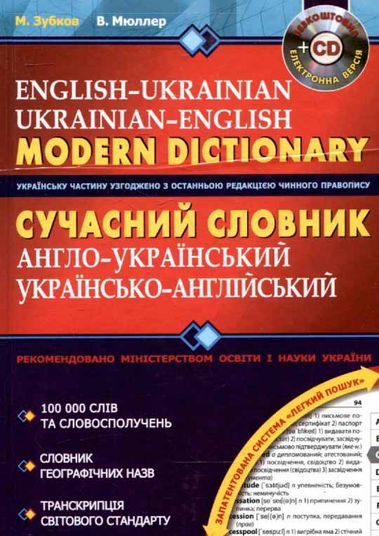 

Сучасний англо-український та українсько-англійський словник (978-966-429-527-4 - 97164)