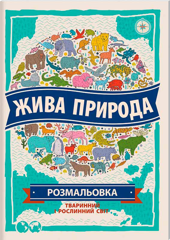 

Жива природа. Розмальовка (978-966-74-8084-4 - 91490)